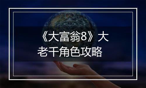 《大富翁8》大老千角色攻略