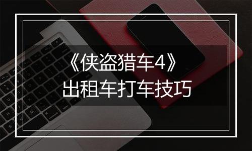 《侠盗猎车4》出租车打车技巧