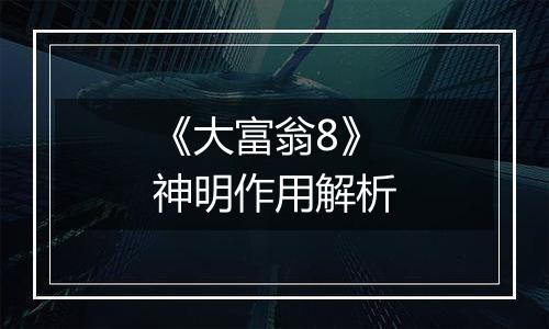 《大富翁8》神明作用解析