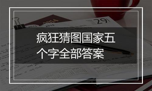 疯狂猜图国家五个字全部答案