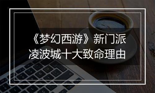 《梦幻西游》新门派凌波城十大致命理由