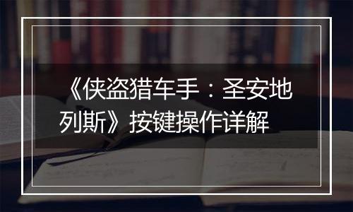 《侠盗猎车手：圣安地列斯》按键操作详解