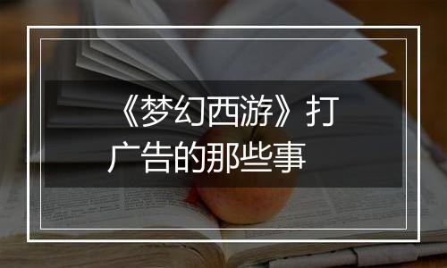 《梦幻西游》打广告的那些事