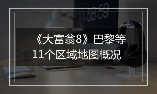《大富翁8》巴黎等11个区域地图概况