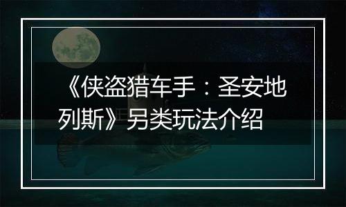 《侠盗猎车手：圣安地列斯》另类玩法介绍