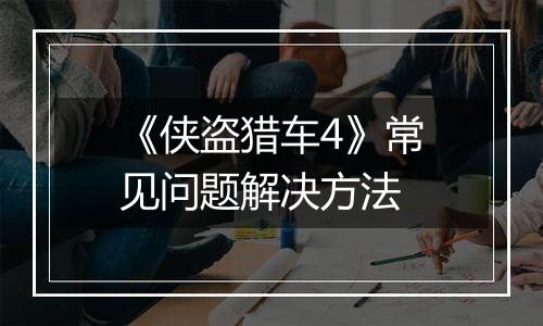 《侠盗猎车4》常见问题解决方法