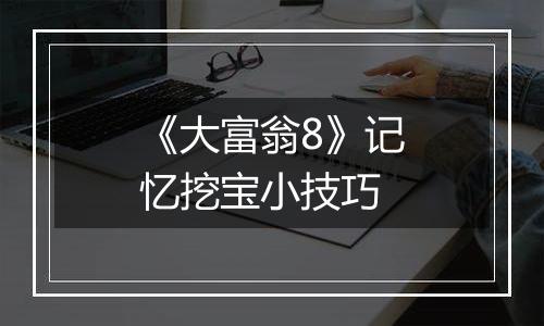 《大富翁8》记忆挖宝小技巧