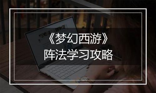 《梦幻西游》阵法学习攻略