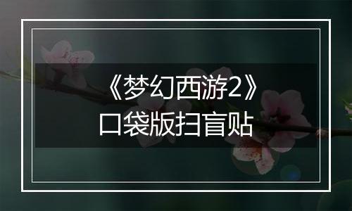 《梦幻西游2》口袋版扫盲贴