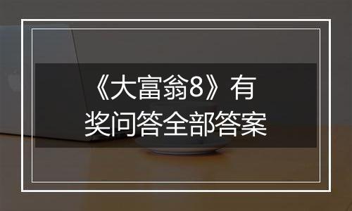 《大富翁8》有奖问答全部答案