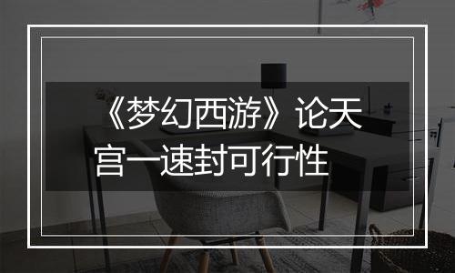 《梦幻西游》论天宫一速封可行性