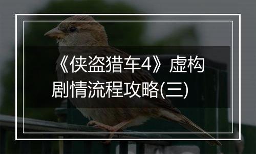 《侠盗猎车4》虚构剧情流程攻略(三)