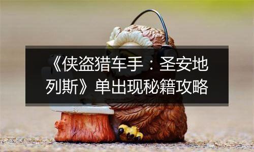 《侠盗猎车手：圣安地列斯》单出现秘籍攻略