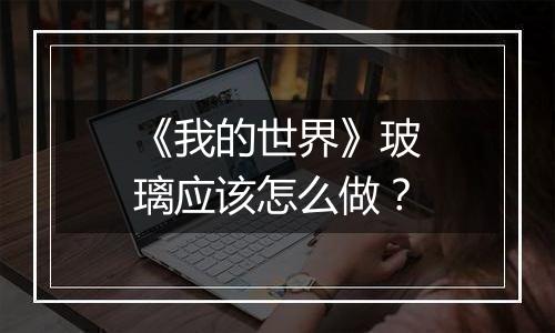 《我的世界》玻璃应该怎么做？