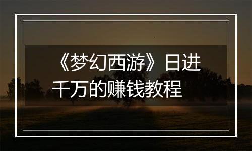 《梦幻西游》日进千万的赚钱教程
