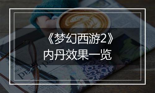 《梦幻西游2》内丹效果一览
