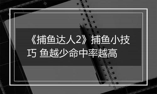 《捕鱼达人2》捕鱼小技巧 鱼越少命中率越高