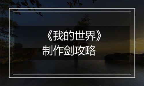 《我的世界》制作剑攻略