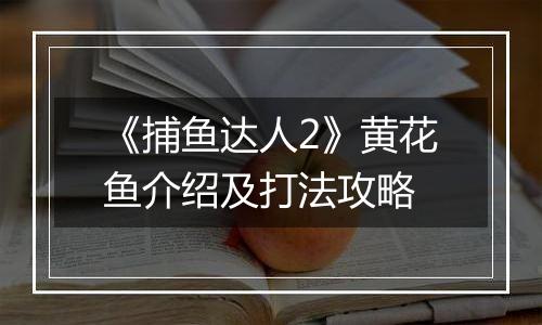 《捕鱼达人2》黄花鱼介绍及打法攻略