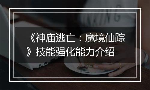 《神庙逃亡：魔境仙踪》技能强化能力介绍