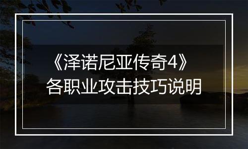 《泽诺尼亚传奇4》各职业攻击技巧说明