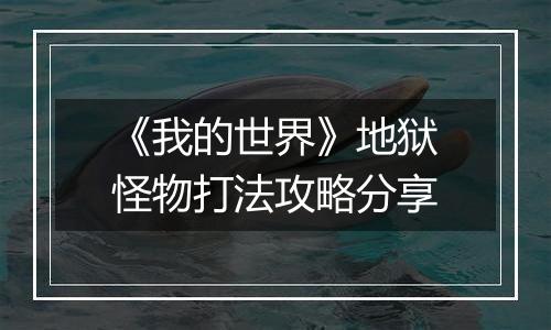 《我的世界》地狱怪物打法攻略分享