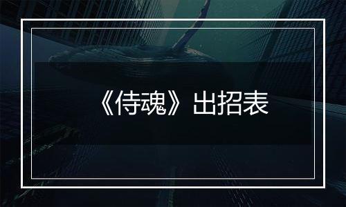 《侍魂》出招表