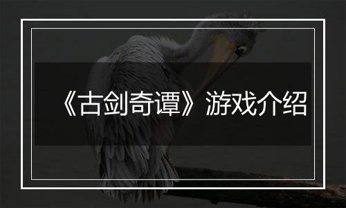 《古剑奇谭》游戏介绍