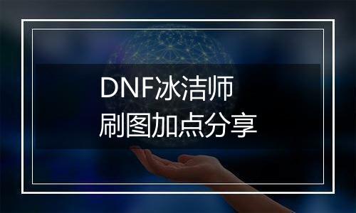 DNF冰洁师刷图加点分享