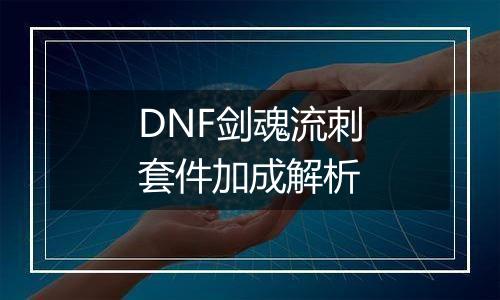 DNF剑魂流刺套件加成解析