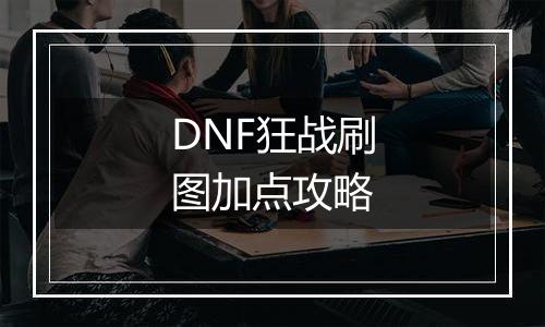 DNF狂战刷图加点攻略