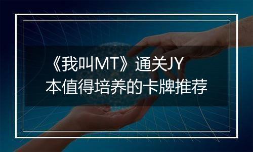 《我叫MT》通关JY本值得培养的卡牌推荐
