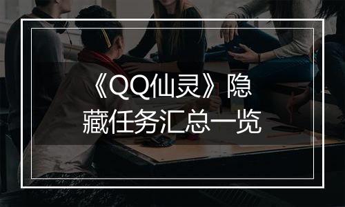 《QQ仙灵》隐藏任务汇总一览
