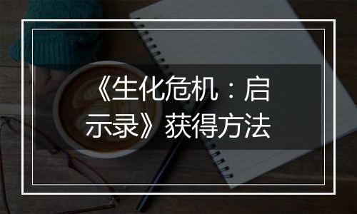 《生化危机：启示录》获得方法