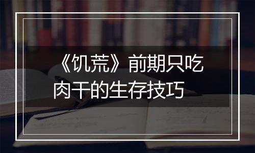 《饥荒》前期只吃肉干的生存技巧