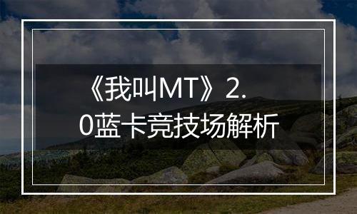 《我叫MT》2.0蓝卡竞技场解析