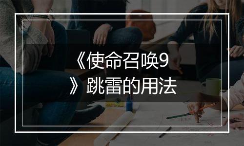 《使命召唤9》跳雷的用法