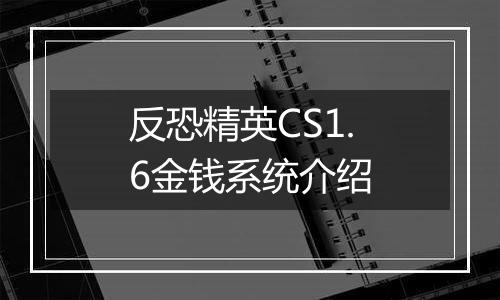 反恐精英CS1.6金钱系统介绍