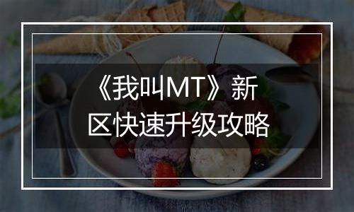 《我叫MT》新区快速升级攻略