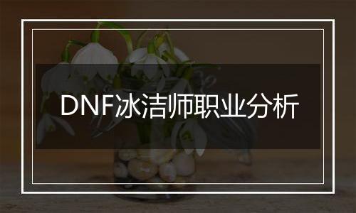 DNF冰洁师职业分析