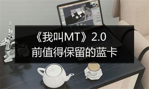 《我叫MT》2.0前值得保留的蓝卡