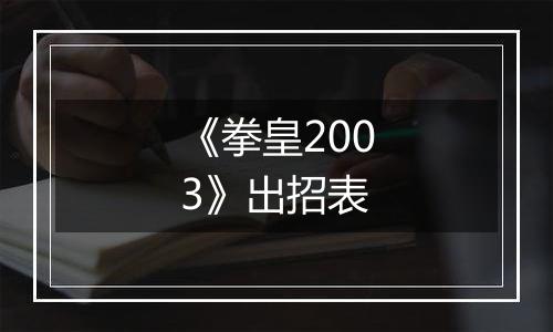 《拳皇2003》出招表