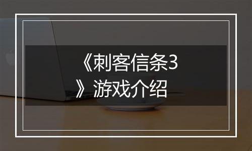 《刺客信条3》游戏介绍