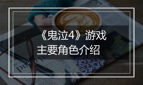 《鬼泣4》游戏主要角色介绍