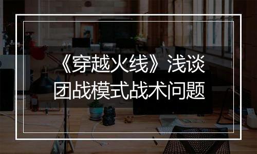 《穿越火线》浅谈团战模式战术问题