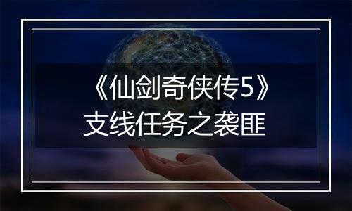 《仙剑奇侠传5》支线任务之袭匪