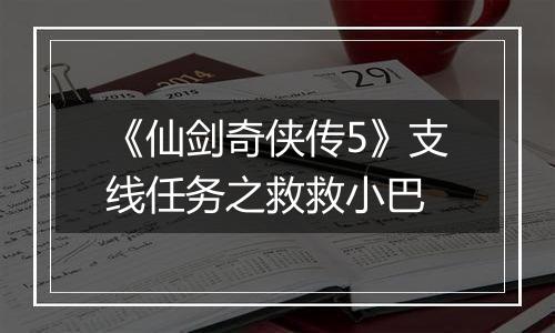 《仙剑奇侠传5》支线任务之救救小巴