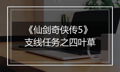 《仙剑奇侠传5》支线任务之四叶草