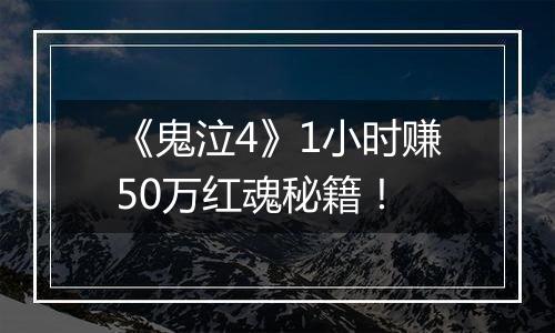 《鬼泣4》1小时赚50万红魂秘籍！
