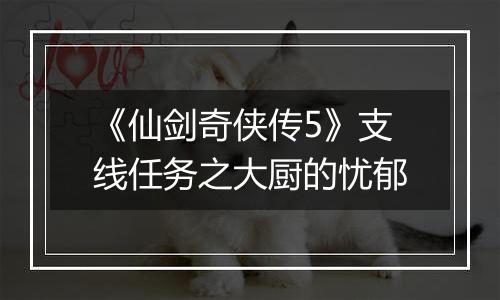 《仙剑奇侠传5》支线任务之大厨的忧郁